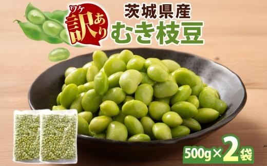 冷凍 むき枝豆 計1.0kg (500g×2袋) 茨城県産 枝豆 訳あり 不揃い えだまめ えだ豆 ご飯 おかず サラダ つまみ おやつ 小分け 日常使い フードロス削減 SDGs 家庭用 水戸冷凍食