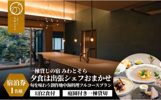 【スピード発送】夕食は出張シェフおまかせ旬を味わう創作地中海料理フルコースプラン 1名様利用 ＜1泊2食付＞［庭園付き一棟貸切］〈一日一組限定〉