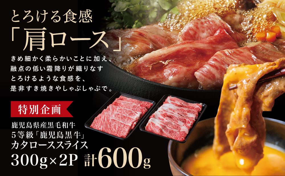 ★特別企画★ 5等級 鹿児島黒牛 カタローススライス 計600g (300g×2P) ＼期間・数量限定／ 黒毛和牛 内閣総理大臣賞 GI登録 ブランド牛 肩ロース 霜降り しゃぶしゃぶ すき焼き すき