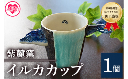 
                  ＜イルカカップ＞(1個)珈琲・お茶・焼酎などお楽しみください！国産 九州 宮崎 三股町 陶器 カップ コップ 手作り 日用品 ギフト 贈り物 プレゼント 工芸品 海豚 イルカ 器【A-0406-sr】【紫麓窯】
                