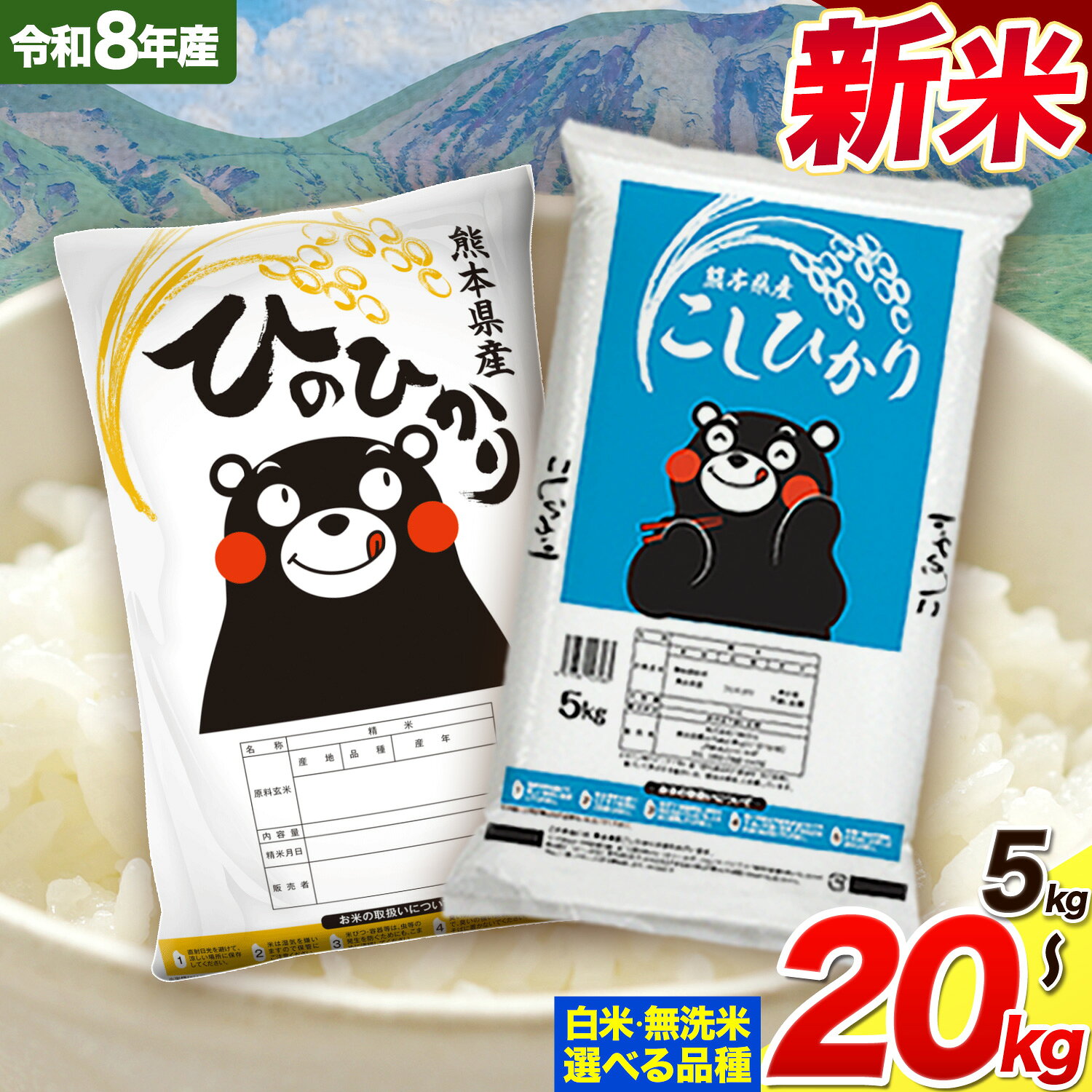 【ふるさと納税】【R8熊本地震復興支援】令和8年産 米 無洗米 5kg 10kg 20kg 定期便 も選べる ひのひかり こしひかり 食べ比べ 10kg 20kg 《出荷時期をお選びください》 白米 精米 無洗米 熊本県産 単一原料米 南阿蘇村 送料無料 熊本県 米 コメ こめ 国産 定期便