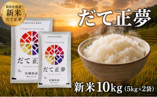 【 令和8年産 】新米 だて正夢 10kg おこめ お米 白米 精米 コメ ライス ごはん ご飯 国産米 新品種 新種 新しい もっちり もちもち 柔らか 次世代 贅沢 プレミアム おべんとう 弁当 おにぎり 冷めてもおいしい 自分時間 天下一 志賀沢米 岩沼産米