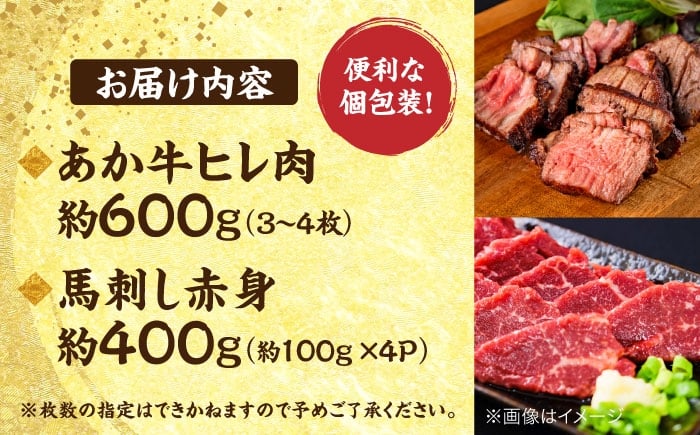 熊本の贅沢 あか牛 ヒレ肉 約600g 赤身 馬刺し 約400g（計約1kg）