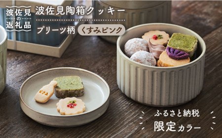 【波佐見焼】【ふるさと納税限定色】波佐見陶箱クッキー プリーツ柄 くすみピンク【HASAMI COOKIES STORE】[UE09] 