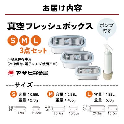 ふるさと納税 加西市 期間限定寄附額 [ 真空フレッシュボックス S・M・L セット ] [No5698-1189] |  | 03