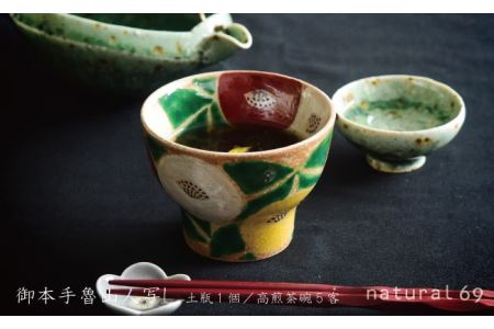 【波佐見焼 利左エ門窯】 御本手魯山人 写し 土瓶 1個／高煎茶碗 5客 食器 皿 【natural69】 [QA24]