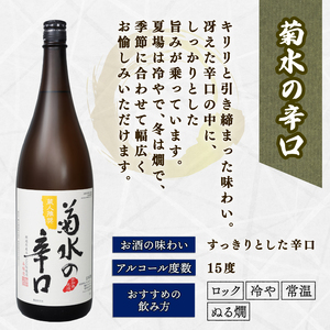 日本酒 菊水 飲み比べ 1800ml 日本酒 E68_01