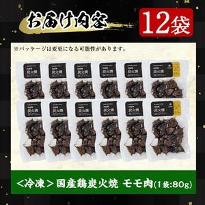 No.228 ＜冷凍便＞鹿児島の鶏刺し専門店の国産鶏炭火焼(計960g・80g×12袋) 国産 九州産 鶏肉 とり肉 お肉 炭火焼 レトルト 時短 常備 小分け 冷凍 おかず おつまみ【末永商店】
