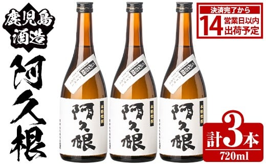 
            鹿児島酒造「阿久根」(720ml×3本) 国産 芋 S型麹 本格焼酎 芋焼酎 お酒 アルコール 父の日 贈答用 ギフト ロック 4合瓶 四合瓶【鹿児島酒造】akn009-13
          