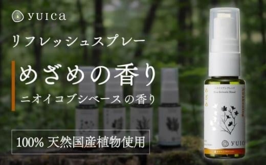 【yuica】めざめの香り リフレッシュスプレー30ml（ニオイコブシブレンド）| アロマ スプレー フレッシュ 森林 自然 携帯用スプレー 正プラス BF005