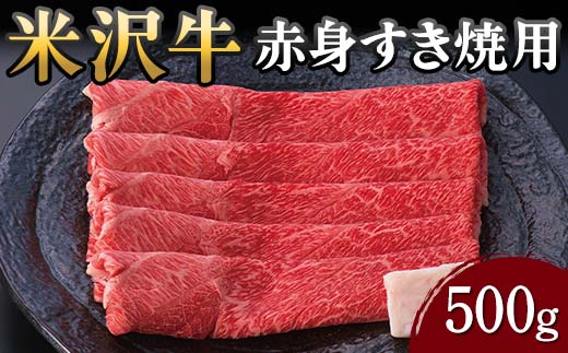 
【米沢牛黄木】米沢牛 赤身すき焼用 500g F2Y-5905
