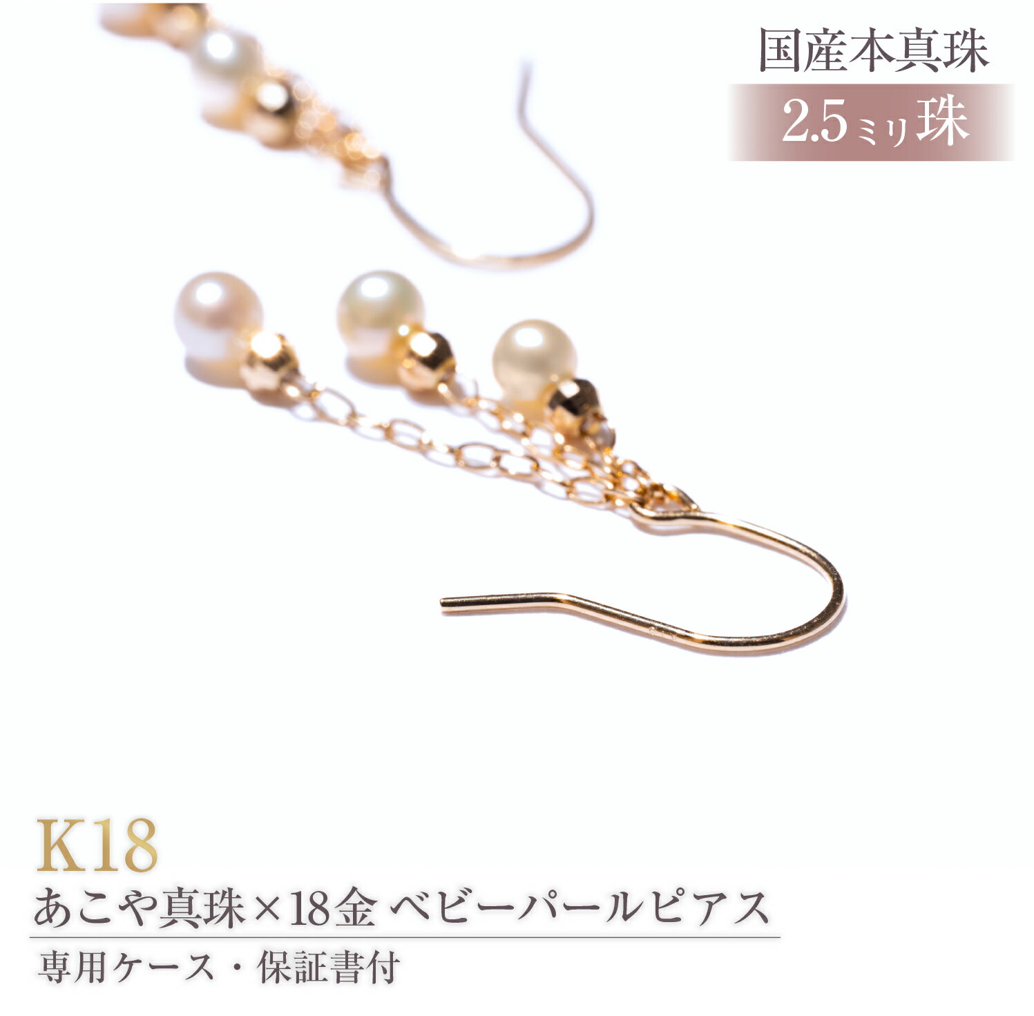【ふるさと納税】619 アコヤ真珠K18ピアス　極小ベビーパール2.5mmup6個付 真珠ピアス パールピアス 真珠 K18 ゴールド 18金 アコヤ真珠 あこや真珠 アコヤパール 2.5mmup ジュエリー 貴金属 宝石 ブラ下がり ぶらさがり 伊勢市 伊勢志摩 ギフト 贈り物 結婚式 入学式 卒業式