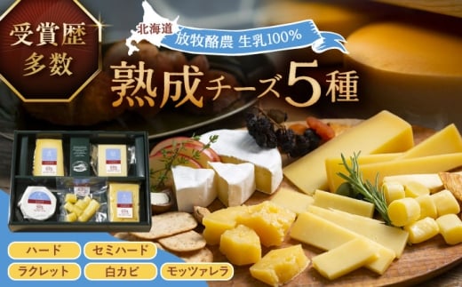 北海道 熟成チーズ 5種詰め合わせ《足寄町》【合同会社あしょろチーズ工房】 [BEAU003] チーズ ちーず ti-zu cheese 北海道産 十勝チーズ 食べくらべ 食べ比べ チーズ ハードタイプ セミハードタイプ セミハード ラクレット 白カビタイプ 熟成モッツァレラ モッツァレラ 冷蔵 十勝 あしょろ 人気 おすすめ 16000 16000円