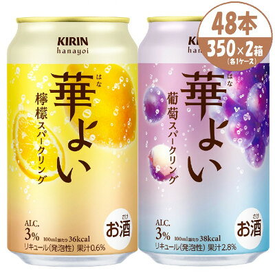 【ふるさと納税】キリン 華よい スパークリング 檸檬と葡萄　alc.3% 350ml×48本(2ケース)【1758592】