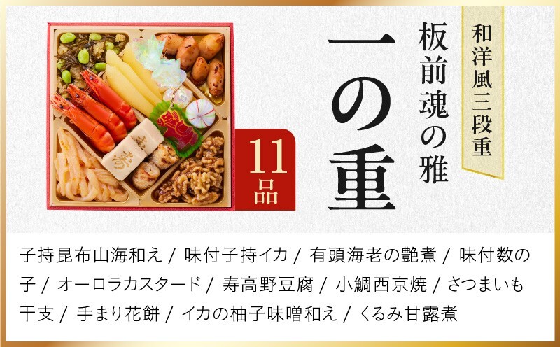 おせち「板前魂の雅」和洋風 三段重 40品 3人前 6.8寸 鮑＆おこわ＆豚角煮＆ローストビーフ 付き 【おせち おせち料理 板前魂おせち おせち2027 おせち料理2027 冷凍おせち 贅沢おせち 