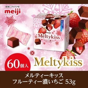 明治　メルティーキッス　濃いちご　53g×60個【1695693】