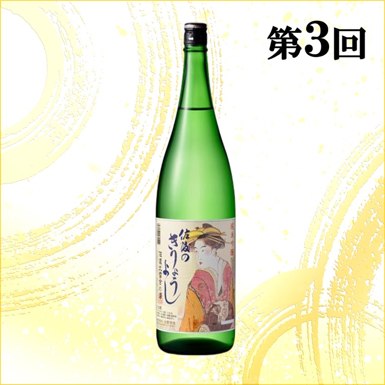 【定期便】佐渡の酒3カ月連続お届けA195956-0190