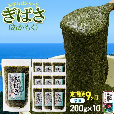 ふるさと納税 男鹿市 【定期便9ヶ月】ぎばさ(あかもく) 200g×10個セット 海藻 男鹿市|23_ogn-241009