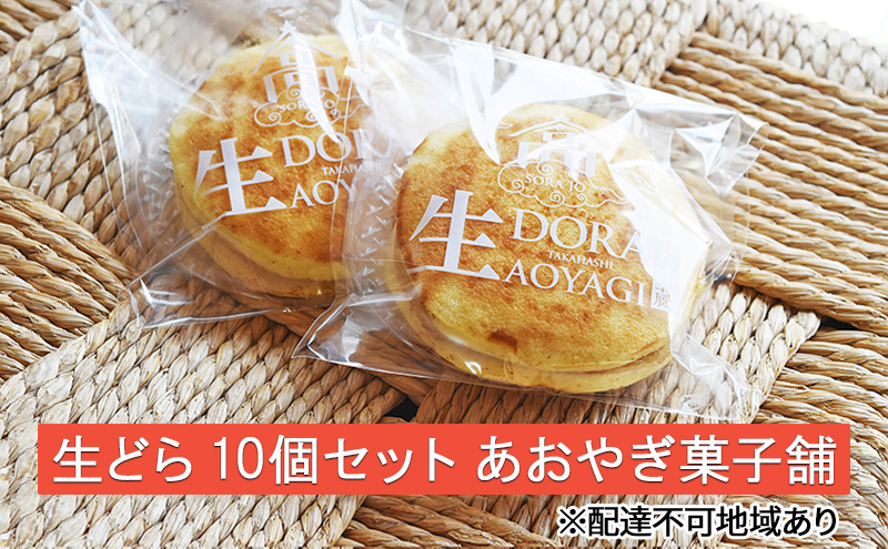 
            [№5615-0570]生どら 10個 セット あおやぎ菓子舗 スイーツ 生菓子 どら焼き
          