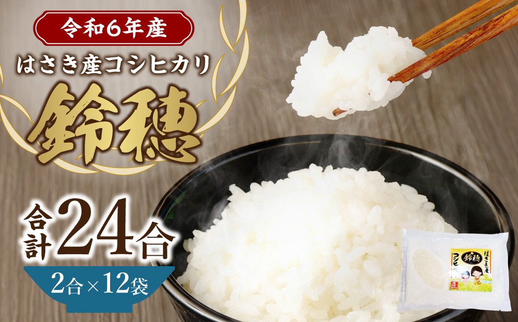 【 令和6年産 】 オリジナル ブランド米 ！ はさき産 コシヒカリ 鈴穂 ( 精米 ) 2合 × 12袋 