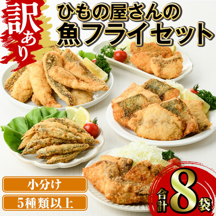 【ふるさと納税】＜訳あり＞ ひもの屋さんの魚 フライ セット (5種類以上・合計8袋) きびなご 鯖 さば 鰤 ぶり かます 鯛 たい ニベ シイラ ヘダイ あいご 鯵 あじ 国産 揚げ物 冷凍 魚 惣菜 お弁当 揚げるだけ 小分け 詰め合わせ 食べ比べ 【opad011】【鶴見食賓館】