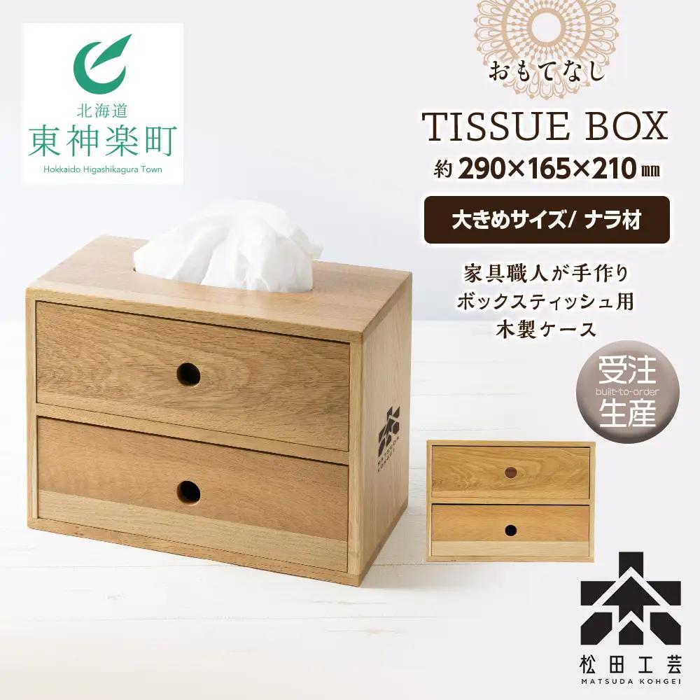 【受注生産】 おもてなしティッシュボックス(大)・ナラ材 ＜松田工芸＞ 雑貨 日用品 インテリア 木製 ティッシュ ケース ボックスティッシュ 北海道ふるさと納税