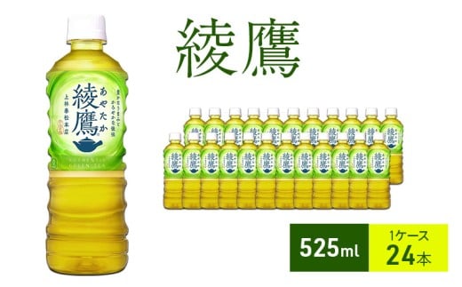 綾鷹 525ml 1ケース 24本 ペットボトル