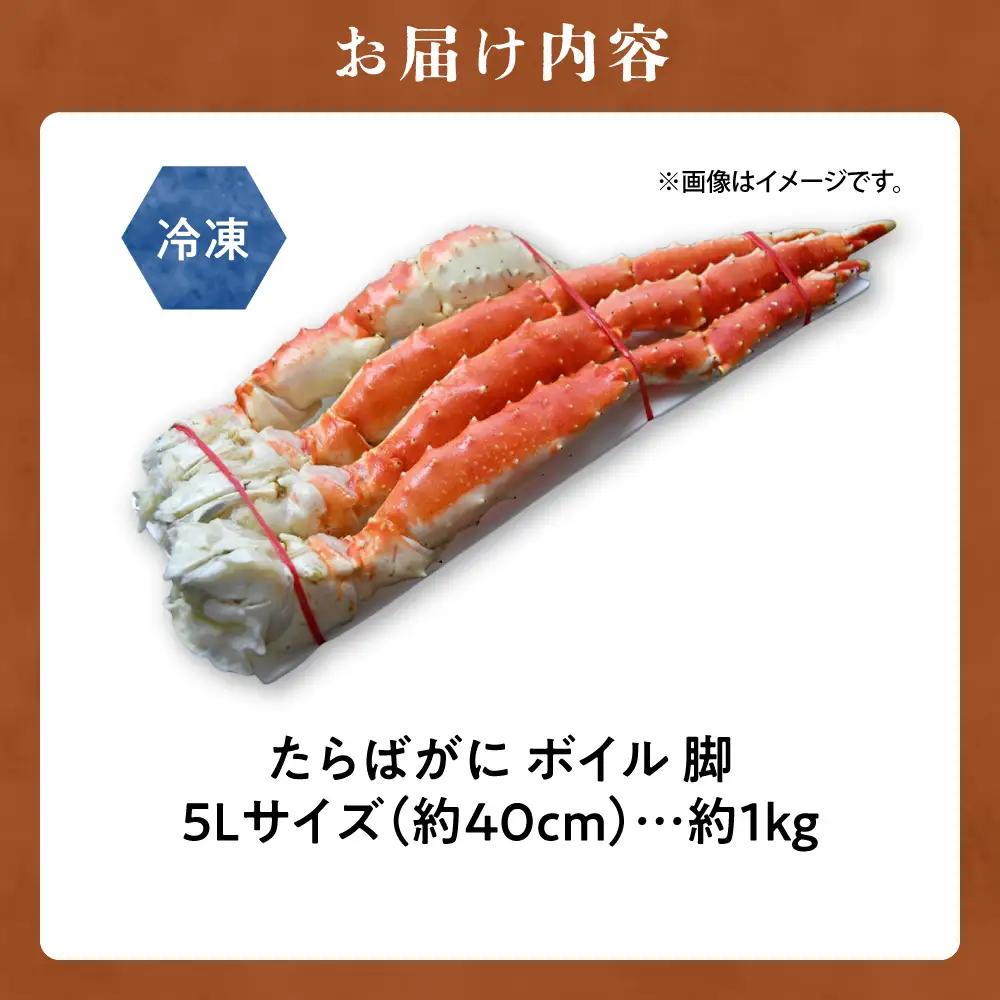 たらばがに5Lサイズ 約1kg ボイル 蟹脚 北海道 カニ 蟹