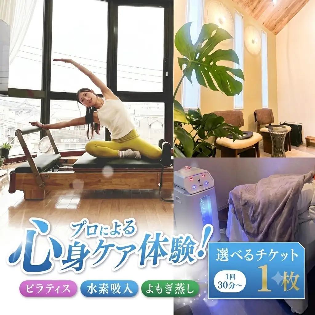 ピラティス 水素吸入 よもぎ蒸し 選べるチケット 1枚 1回30分～