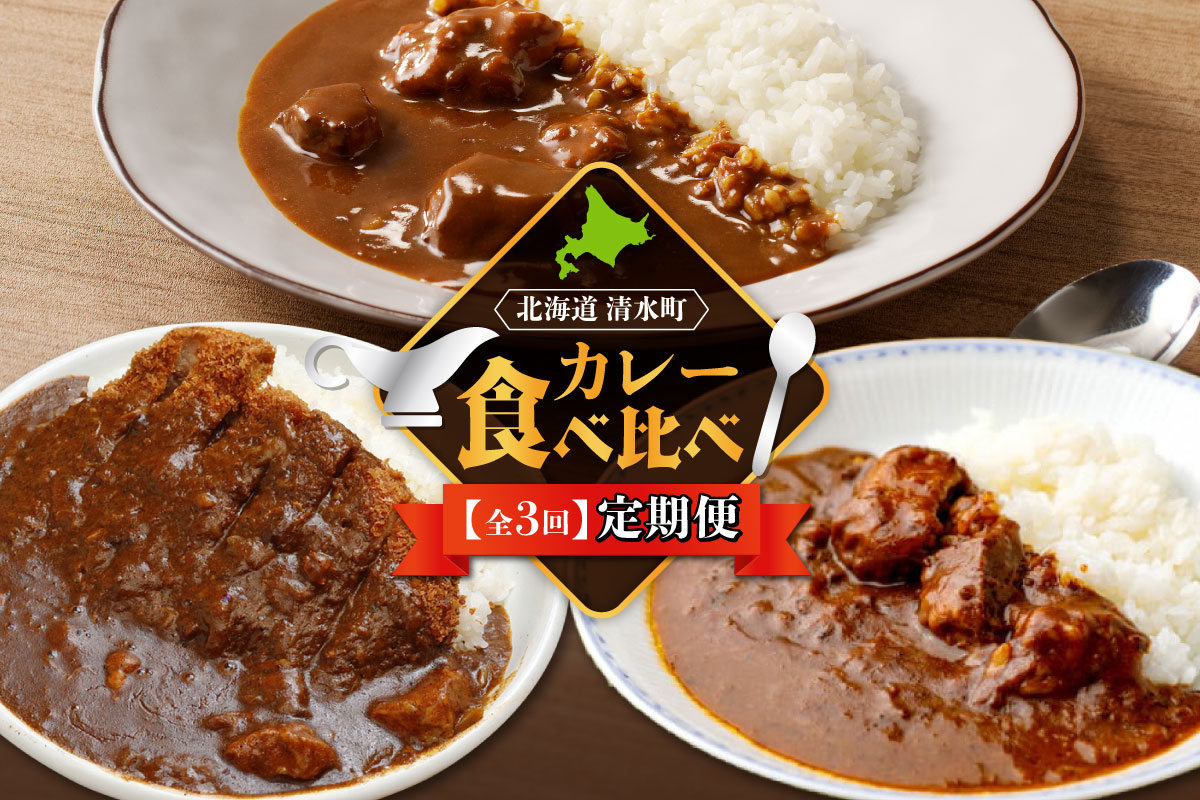 【3回定期便】清水町自慢のカレー食べ比べ定期便 _S999-0003