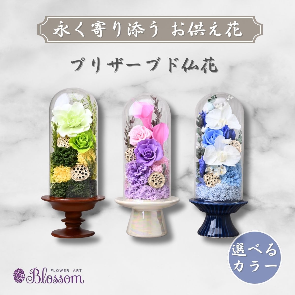 【ふるさと納税】プリザーブドフラワー 仏花（ガラスドーム）＜選べるカラー＞ | プリザーブドフラワー 花 お供え 法事 ギフト ケース入り 長持ち 水やり不要 保存 コンパクト きれい ブルー ピンク グリーン フラワーアレンジメント 四十九日 おくやみ 供花 埼玉県 東松山市