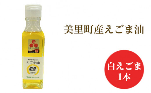 美里町産えごま油　白えごま1本　美里EGOMAファーム [No.193] ／ 白えごま油 あっさり風味 大粒えごま 搾りたて油 無添加 無農薬 コールドプレス サラダ油 料理用油 健康志向 調味料 パンやスープ 和食 洋食 ドレッシング 埼玉県
