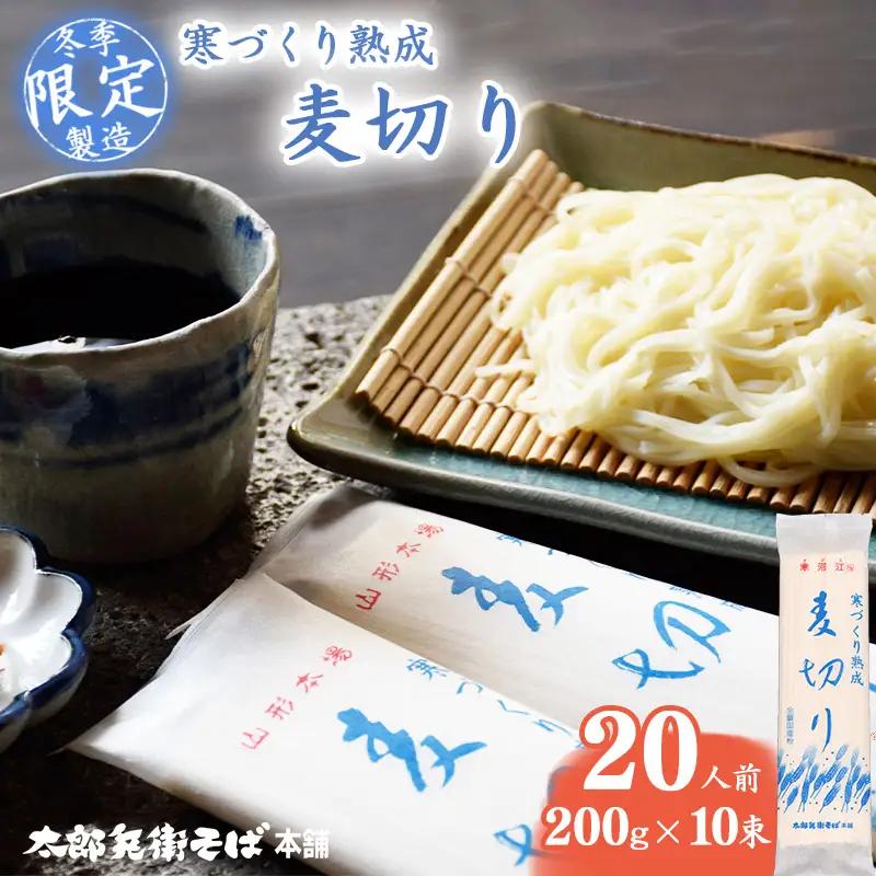 スピード配送！【期間限定】寒づくり 熟成 麦切り (乾麺) 20人前（200g×10束） 【2026年3月頃から9月頃発送予定】　010-F-TB023