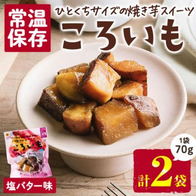 ふるさと納税 門川町 ころいも 塩バター(70g×2袋) (門川町)