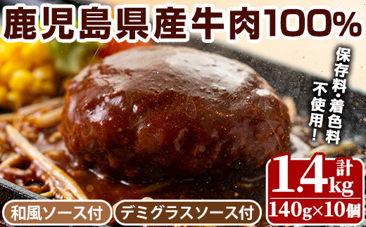 
                  No.877 ハンバーグ専門店のふんわりジューシーハンバーグ(計1.4kg・約140g×10個)！ソース2種付(デミグラス・和風) 国産 九州産 鹿児島県産 牛肉 お肉 ハンバーグ デミグラス 和風 ソース おかず 冷凍 冷凍ハンバーグ【レストラン　プチ・ポア】【405】
                
