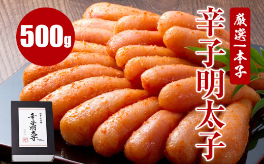 
厳選1本子辛子明太子 500g×1箱
