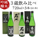 【ふるさと納税】日本酒 酒 飲み比べ 純米吟醸酒 雁木 みずのわ 五橋 西都の雫 金冠黒松 3蔵飲み比べ＜純米吟醸＞(720ml×3本)【雁木/五橋/金冠黒松】FAM'Sキッチンいわくにおすすめ