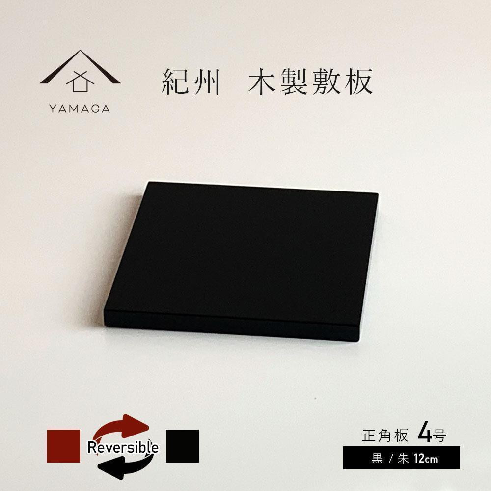 
            木製正角板 花台 敷板 両面塗 黒/朱 4号(12cm)【YG347】
          