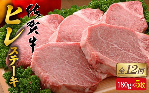 
                  【全12回定期便♪総計10.8kg】希少部位！佐賀牛ヒレステーキ180g×5枚 高額 高額返礼品 高額納税 佐賀牛 ステーキ ヒレステーキ 希少  12回 定期便 1490000円 149万円  bl008
                
