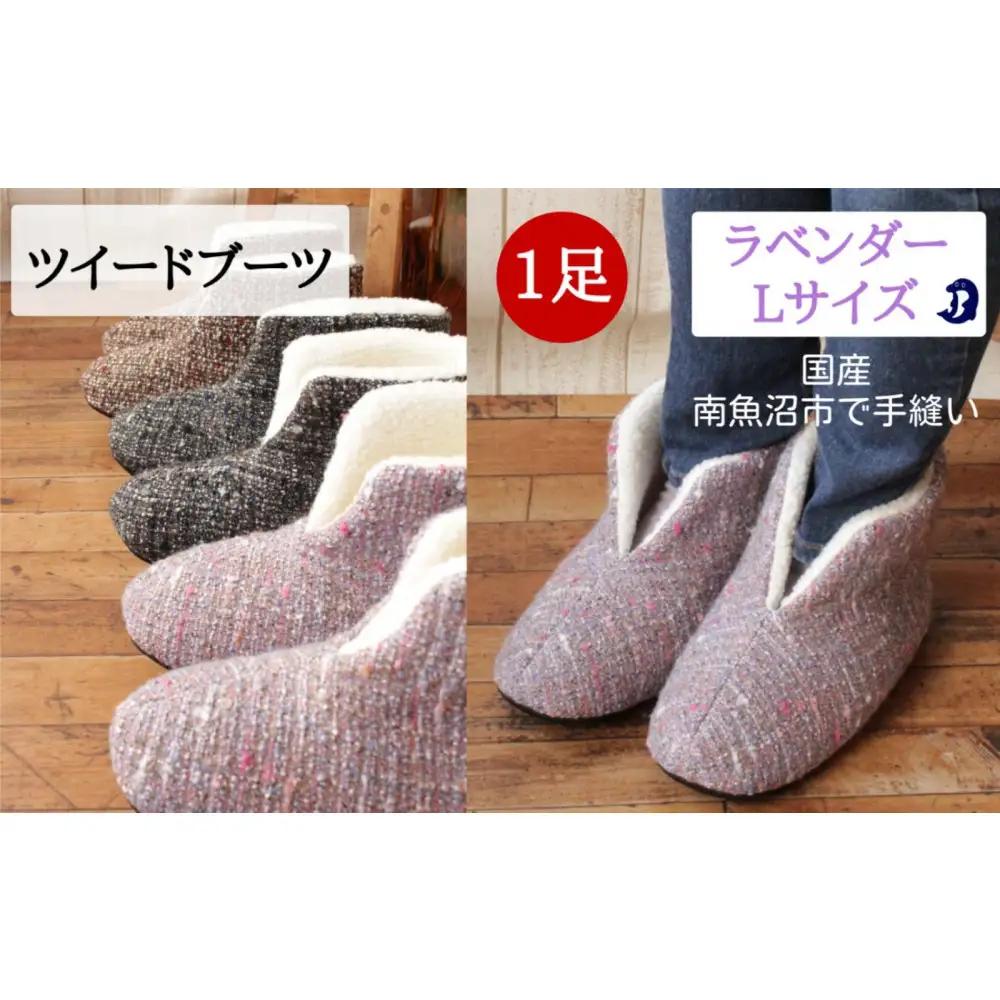 ツイードルームブーツ Lサイズ ラベンダー｜ルームブーツ