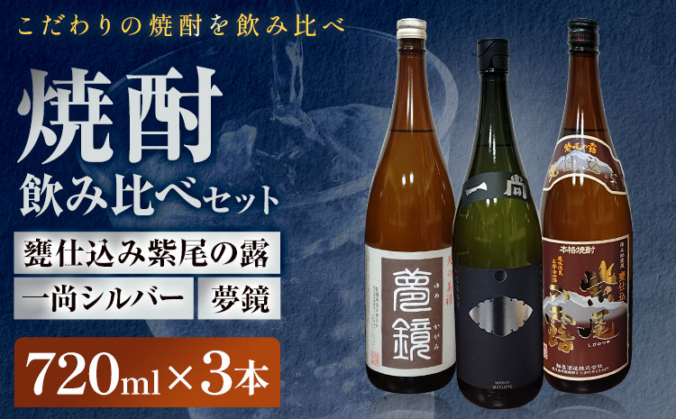 s012 地元三蔵プレミアム芋焼酎「甕仕込み紫尾の露」「一尚シルバー」「夢鏡」合計3本セット 鹿児島 酒 焼酎 芋焼酎 アルコール さつま芋 飲み比べ セット ギフト【杉元酒店】