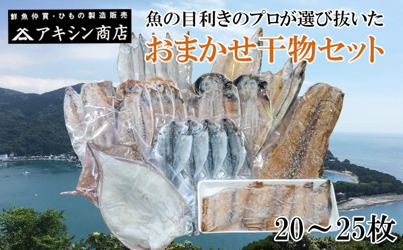 
                  おまかせ 干物 セット 20 ~ 25 枚 本場 沼津 ひもの アキシン商店 干物セット 詰め合わせ 美味しい 極上 ランキング 人気   静岡 沼津 国産 高級 静岡県
                