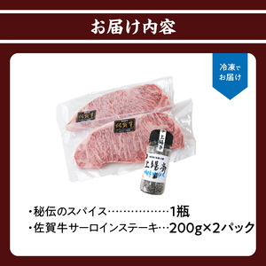 上場亭 佐賀牛サーロインステーキ200g×2枚【上場亭秘伝のスパイス付き】