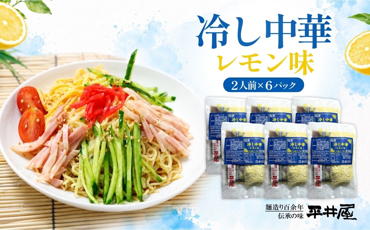 
                  【期間限定】冷し中華（レモン味）2人前×6パック）【平井屋】中華麺　冷やし麺
                