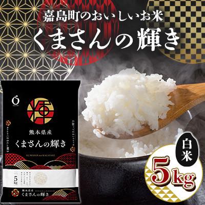 ふるさと納税 嘉島町 【令和7年産】嘉島町のおいしいお米 くまさんの輝き 白米 5kg 【岡本商店】 FK7-0222