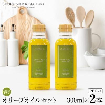 ふるさと納税 土庄町 【小豆島】若摘果実エキストラバージン(EXV)オリーブオイル2本セット　300ml2本