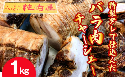 No.263 知る人ぞ知る【純情屋本店】特製ダレで仕込んだバラ肉チャーシュー1kg ／ 焼豚 手作り 人気 出汁醤油 真空パック 大阪府