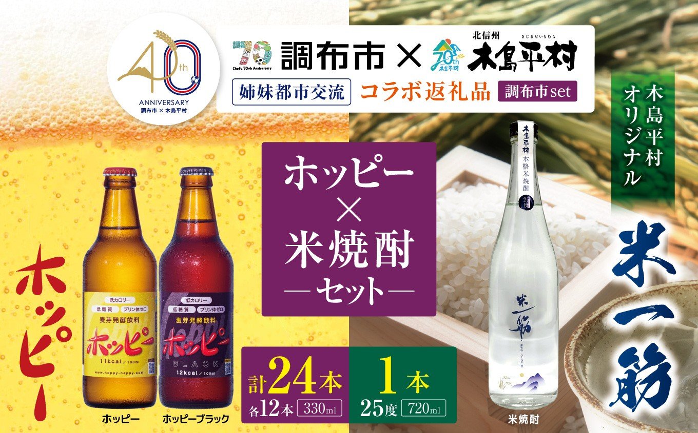 
            【姉妹都市交流40周年コラボ返礼品】ホッピー ・ 米焼酎 「 米一筋 」セット | ホッピー330 ホッピーブラック ビアテイスト プリン体 ゼロ 低カロリー 低糖質 東京都 ホッピービバレッジ株式会社 木島平村 オリジナル 米焼酎 飲料  焼酎 名水 長野県 木島平村 信州
          