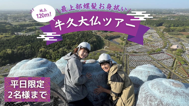
            地上120ｍ 牛久大仏 最上部 螺髪 お身拭い 体験 ツアー ※ 平日限定 ※ （ 2名様まで ）ニノさん 日テレ 日本テレビ テレビ 紹介 ドローン 空撮撮影 貸切 参加券 体験チケット 観光 ペア ふるさと納税限定 
          