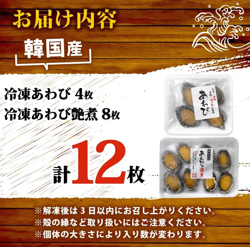 あわびセット （ あわび ＆ 艶煮 ） 計12枚 下関 山口 《さわ水産：SW》